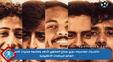 «تحديات حماسية» دوري صناع المحتوى شاهد ومتابعة مباريات كأس العالم للرياضات الإلكترونية